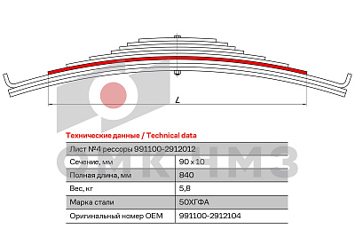 Лист №4 Рессора задняя для МАЗ 9911, 93853, 99064 10 листов